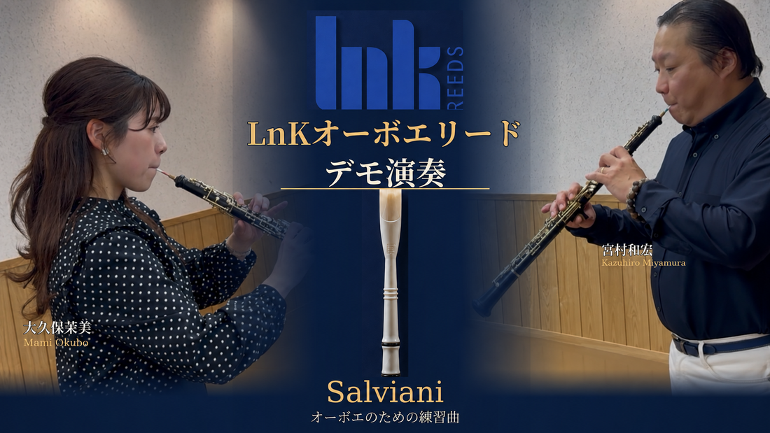 LnKオーボエリード デモ演奏 オーボエのための練習曲